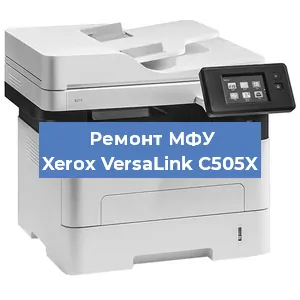 Ремонт МФУ Xerox VersaLink C505X в Ростове-на-Дону